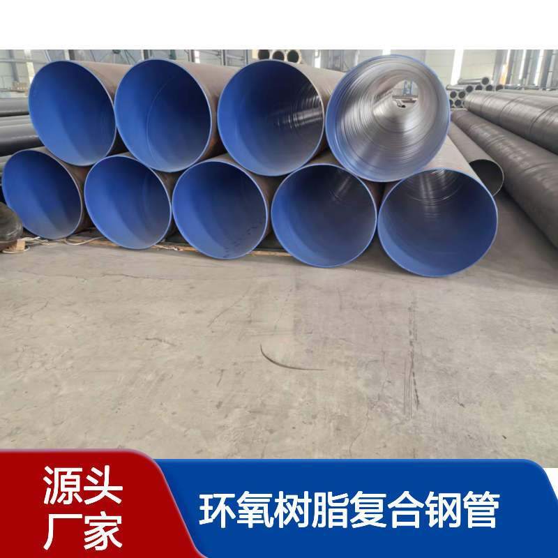 内外涂环氧树脂复合钢管 大口径涂塑钢管 CJ/T120-2016标准亿金制造