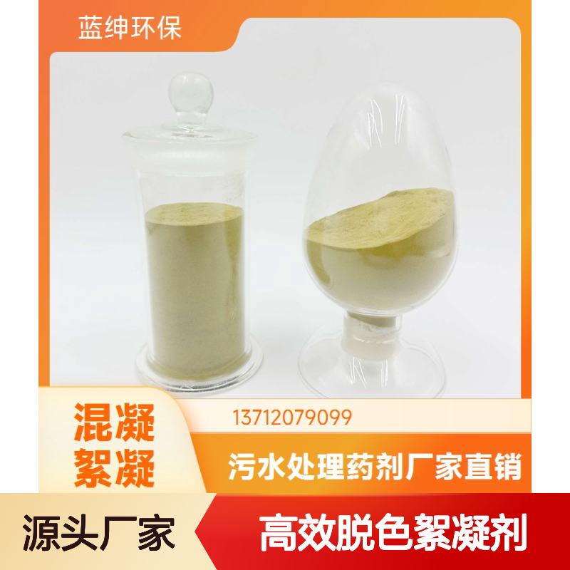 蓝绅环保 化工厂适用 密封储存 出水干净 高效脱色絮凝剂