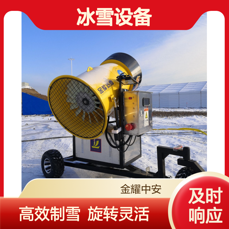 金耀源头造雪机冰雪设备 人工制雪 零度出雪 360度旋转