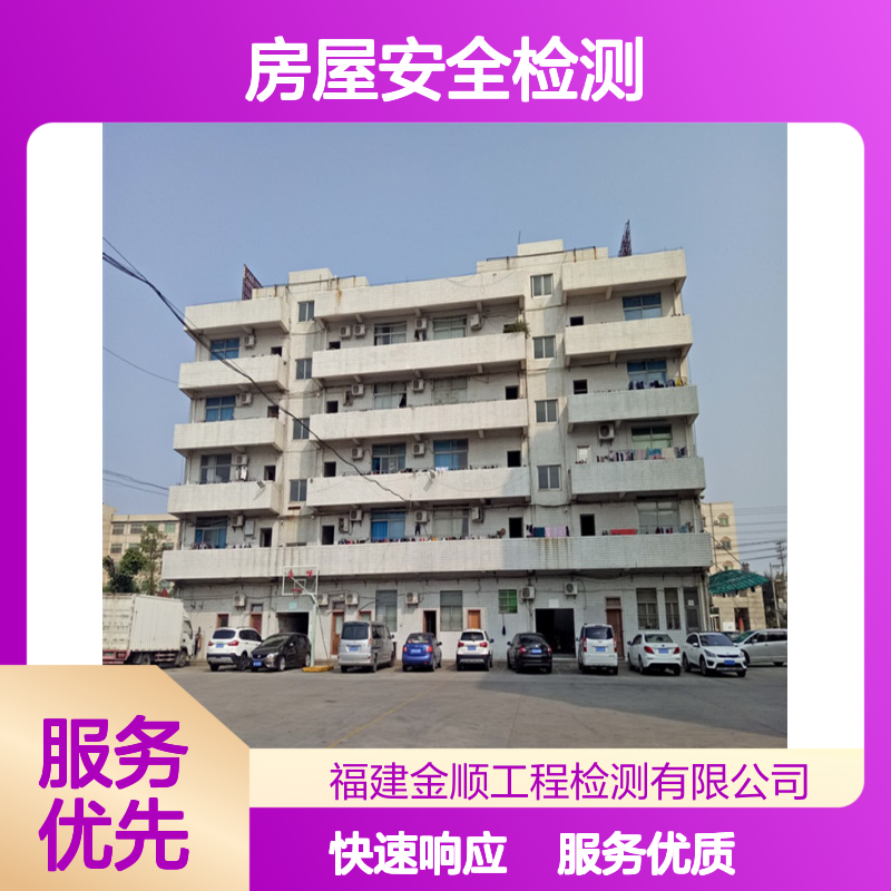 福建房屋安全检测机构 正规保障 金顺检测专业鉴定机构 服务周到