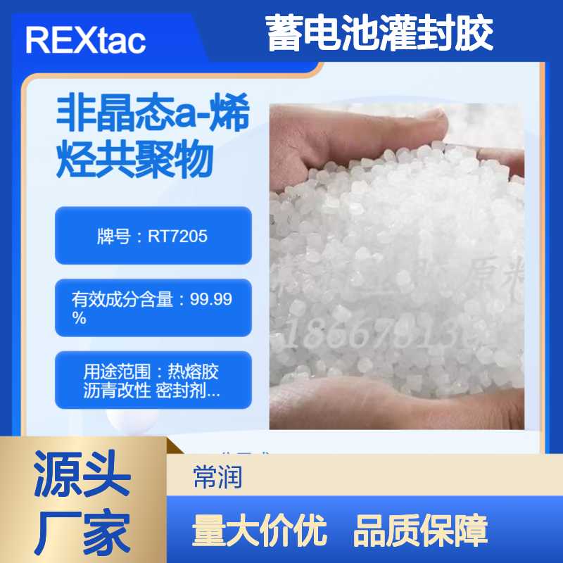 非晶态a-聚烯烃REXtac APAO RT7205 提高密封胶耐候性 蓄电池灌封胶