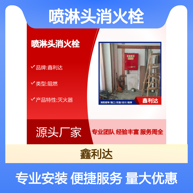 鑫利达 喷淋头消火栓 消防改造移位安装服务 专业团队