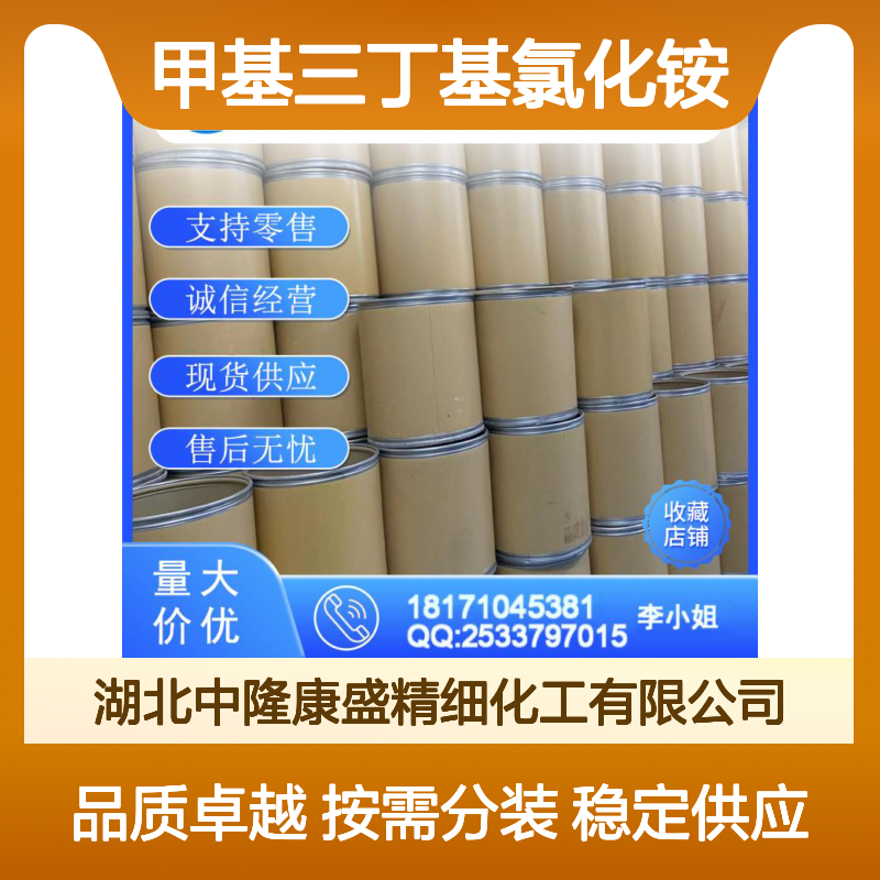 甲基三丁基氯化铵56375-79-2稳定供应 按需分装