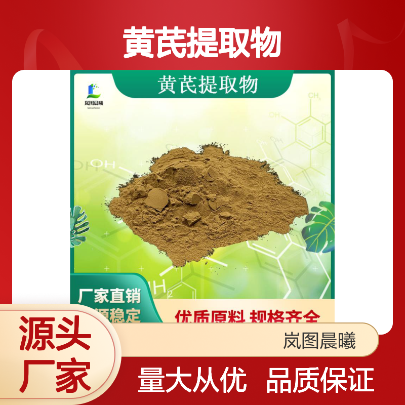 黄芪甲苷黄芪多糖黄芪提取物水溶黄芪粉多种规格厂家现货原料
