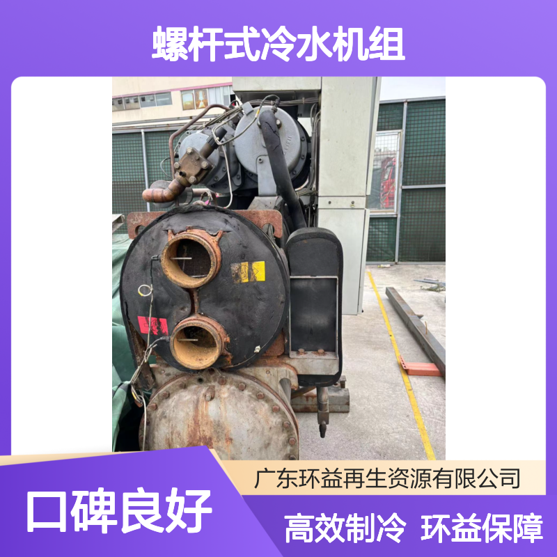螺杆式冷水机组 水冷制冷机组 冷机水组回收 环益放心服务