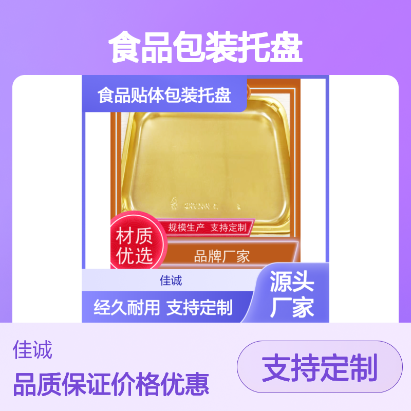 佳诚实业 食品贴体包装托盘 定制耐用品牌货