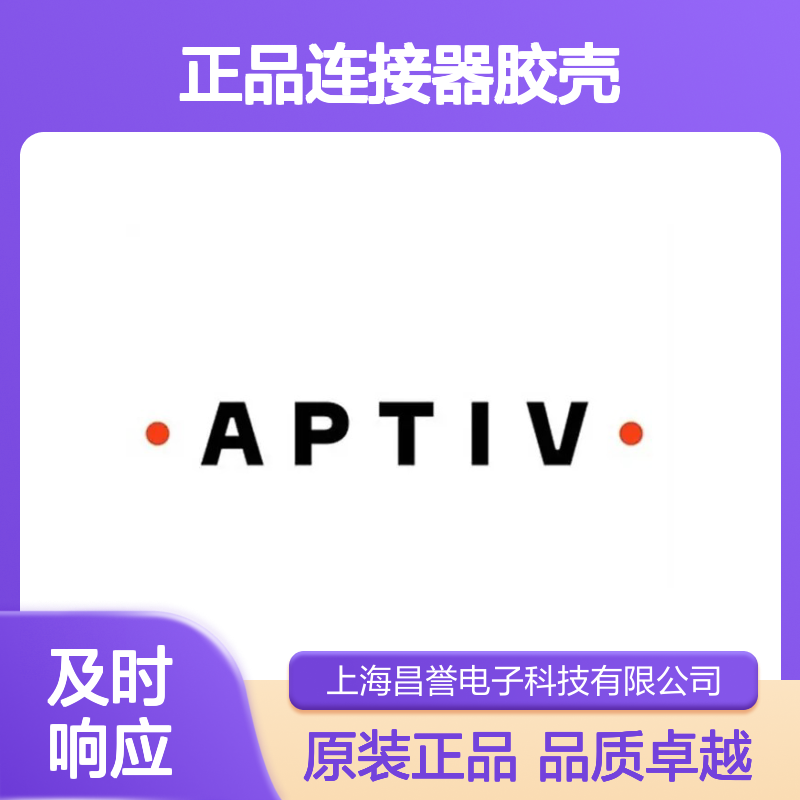 211PC022S8049 APTIV安波福原装正品连接器胶壳