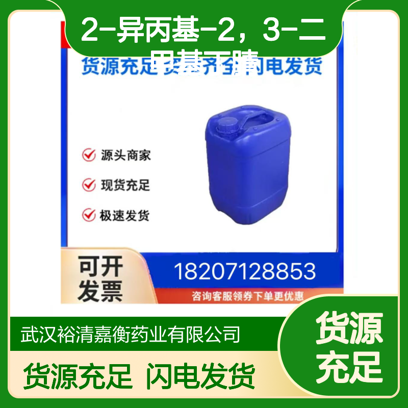 2-异丙基-2，3-二甲基丁腈CAS:55897-64-8无色液体医药中间体