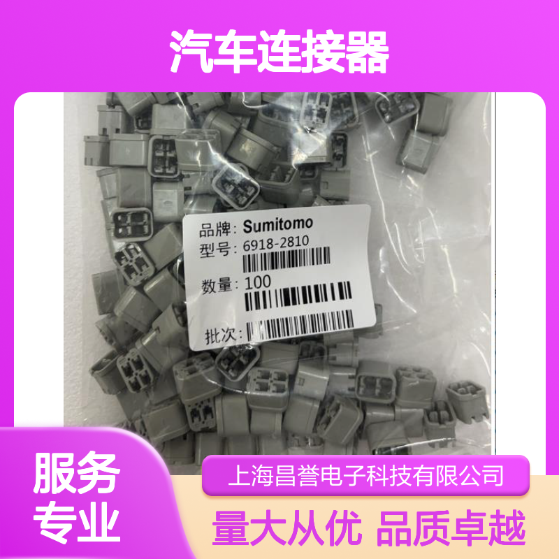 8230-6042住友SUMITOMO汽车连接器 插接件 6918-2810型号适配