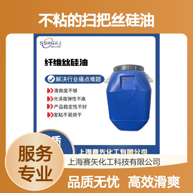 水溶性好蓬松不粘的扫把丝硅油极限滑度高选专业的赛矢