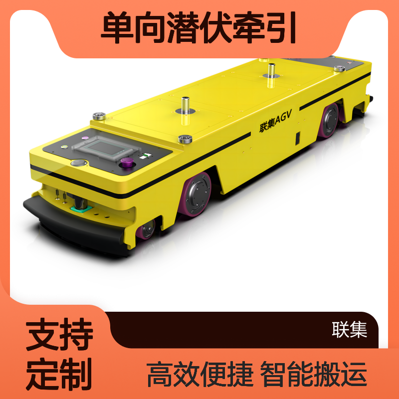 联集磁导航单向潜伏牵引AGV搬运1000KG智能无人搬运agv小车可定制