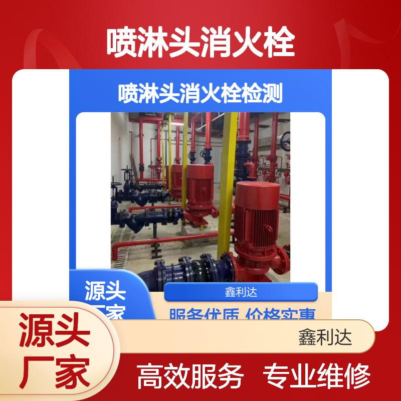 鑫利达 喷淋头消火栓专业检测维修全服务 技术领先