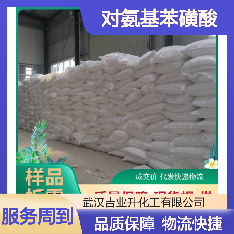 对氨基苯磺酸 121-57-3 含量99% 白色粉末 染料中间体