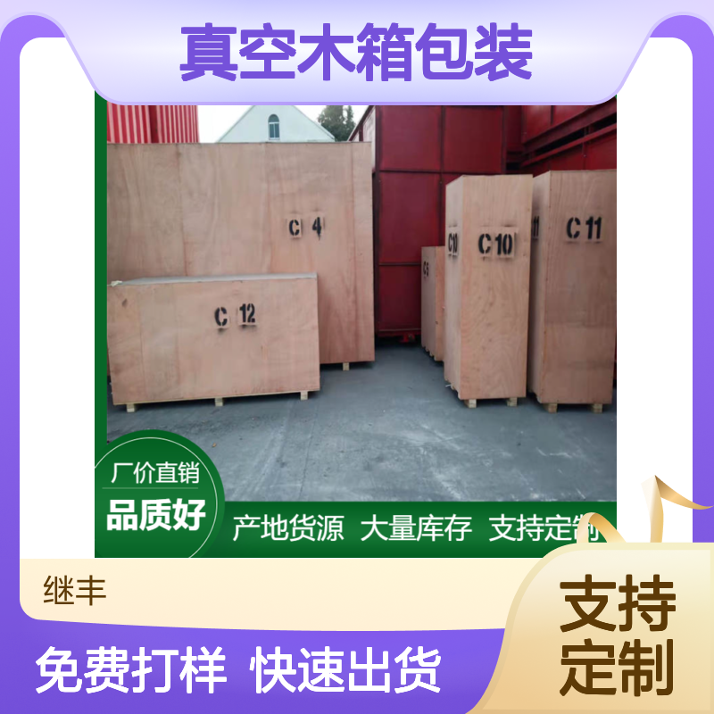 继丰包装 CP3托盘真空木箱包装 免熏蒸木方 支持定制