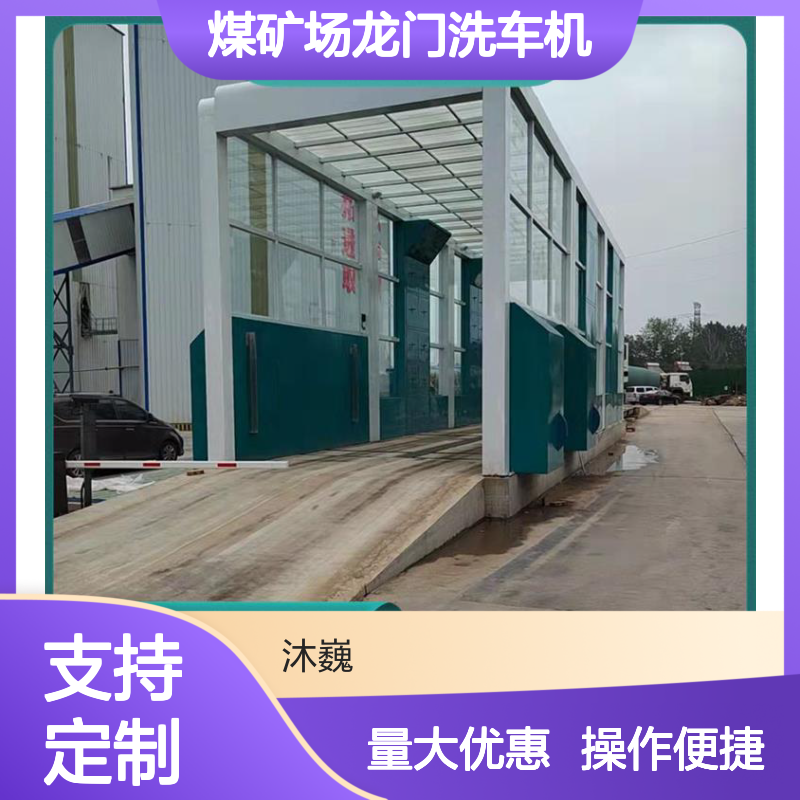 煤矿场专用龙门洗车机 工地商砼站冲洗平台 沐巍环保定制