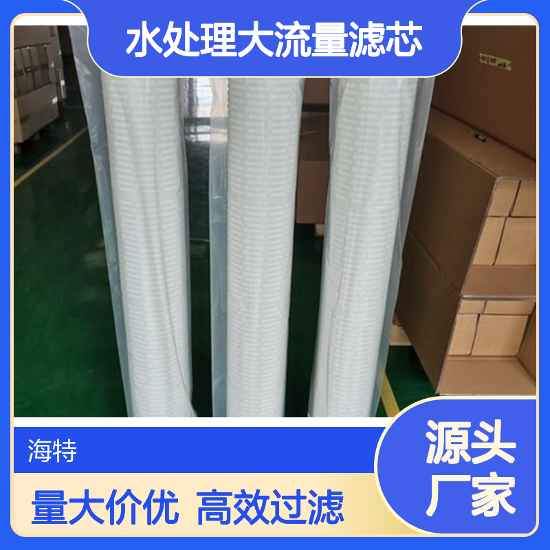 海特滤器 钢厂循环水处理大流量滤芯HFU640UY200HW 40寸pp折叠
