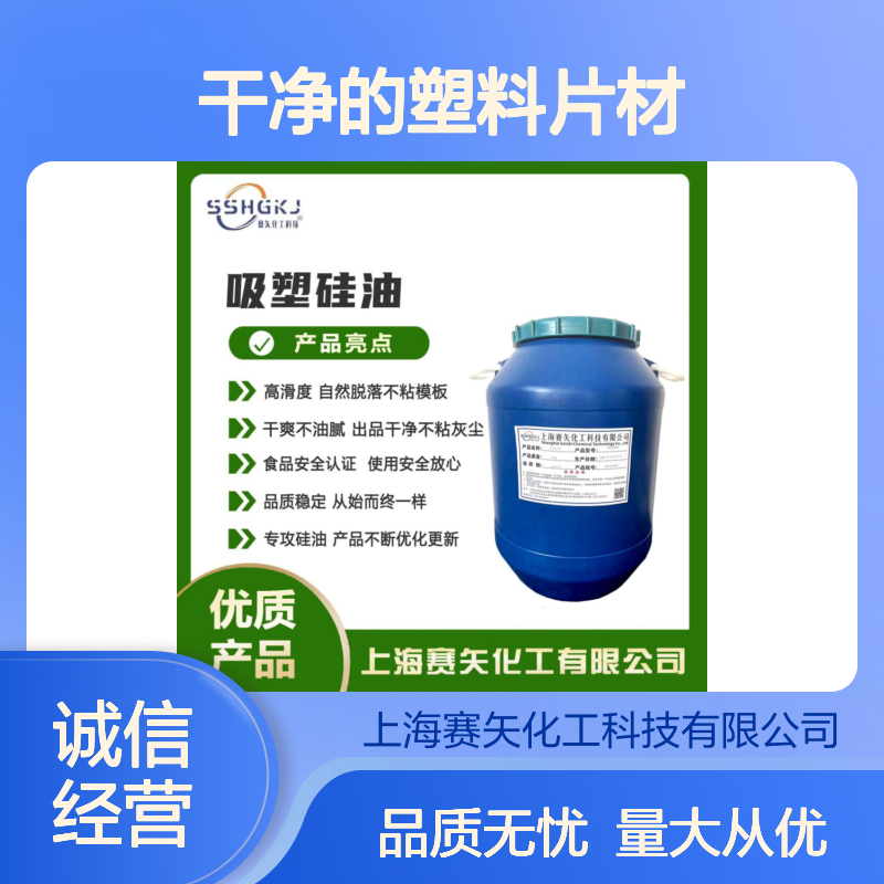 赛矢硅油塑料片材 爽滑无油斑 自然脱落不粘模具 食品安全认证