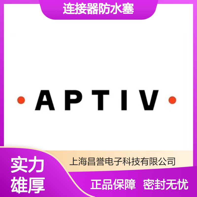 15336703 APTIV安波福原装正品 连接器防水塞 密封性能优越