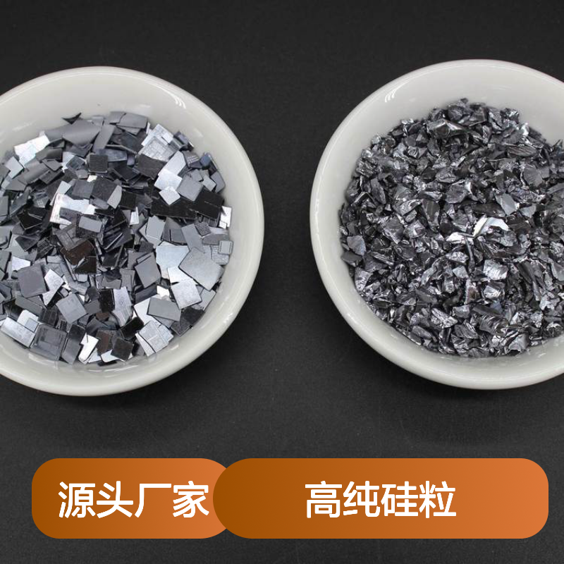 高纯硅粒 1-3mm 5-30mm 99.999%纯度 镀膜用高科新材硅颗粒