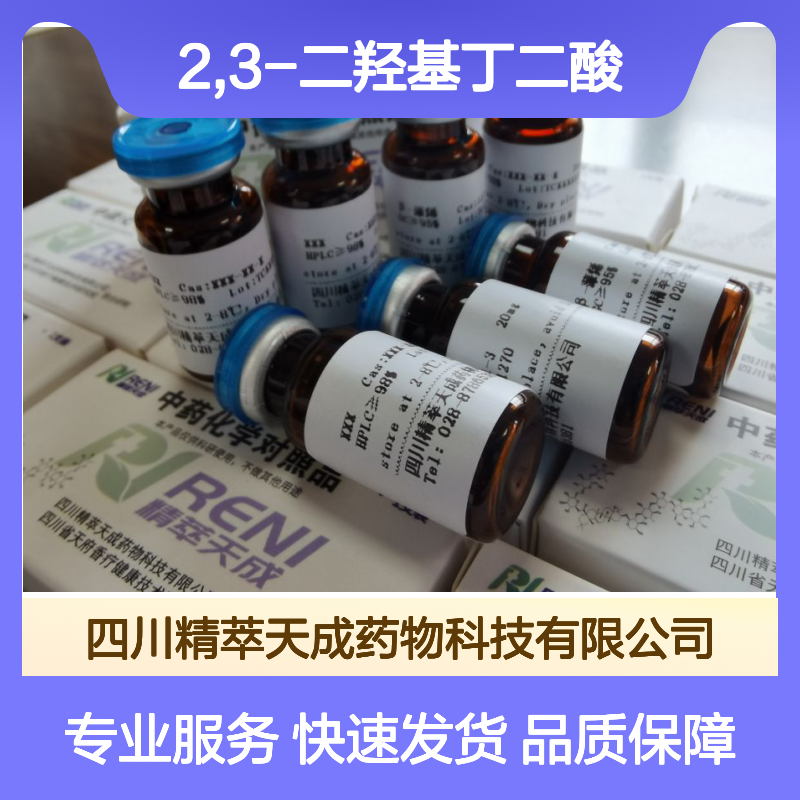 D-酒石酸 2,3-二羟基丁二酸 HPLC≥98% 中药对照品 现货科研用
