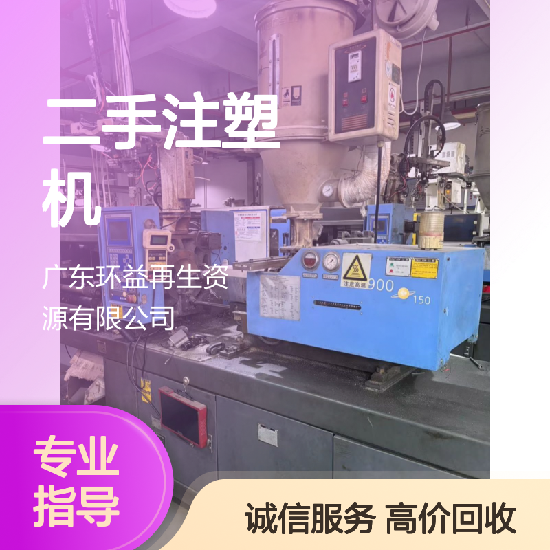 珠 海 环益回收二手注塑机模房设备废旧收购工厂