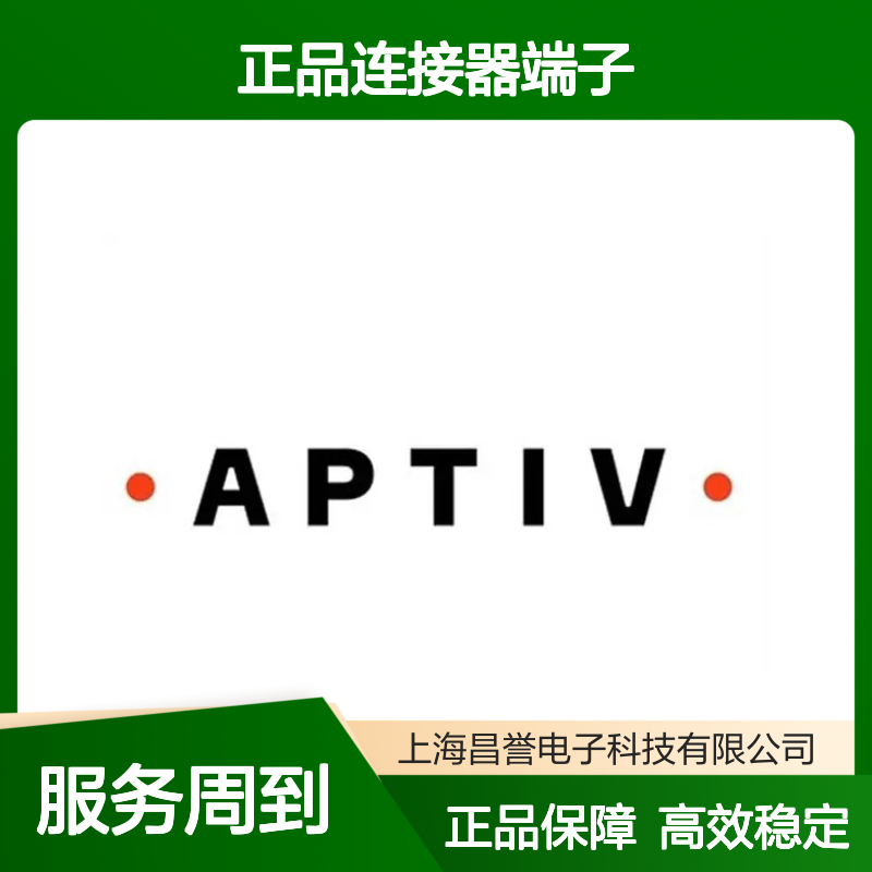 10756743 APTIV安波福原装正品连接器端子 电子元器件必备