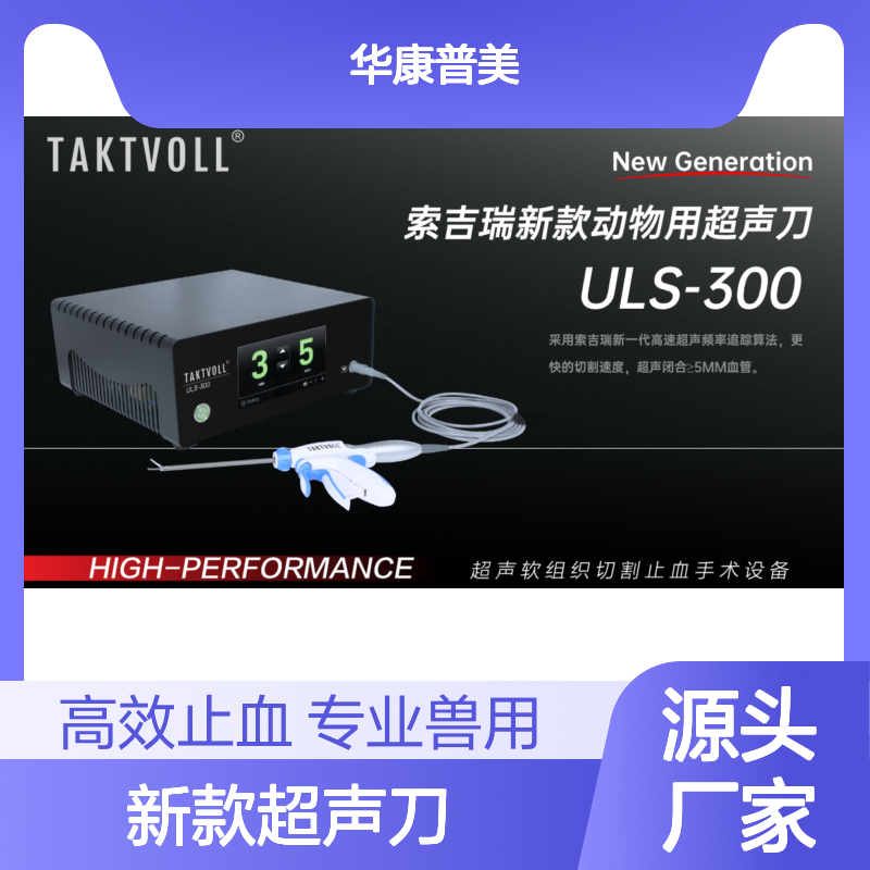 索吉瑞Taktvoll ULS-300新款超声刀 兽用 高速追踪