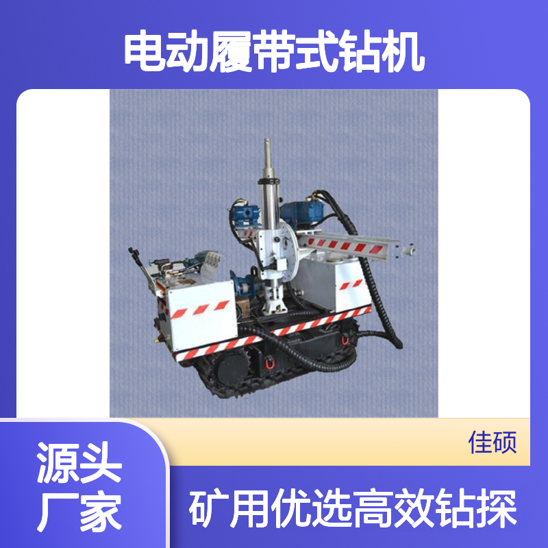 佳硕牌ZDY1200坑道钻机 液压规格 矿用电动履带式钻机