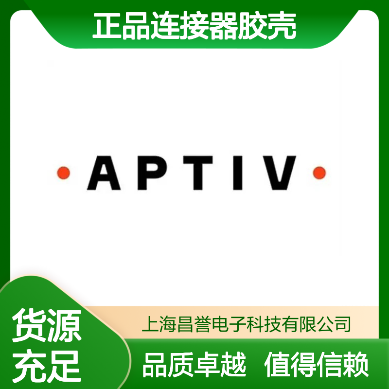 13753471 APTIV安波福原装正品连接器胶壳 汽车电子配件