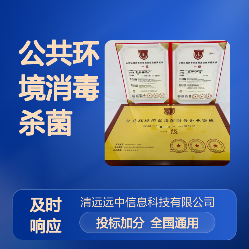 办理2024公共环境消毒杀菌企业服务资质证书的流程及步骤