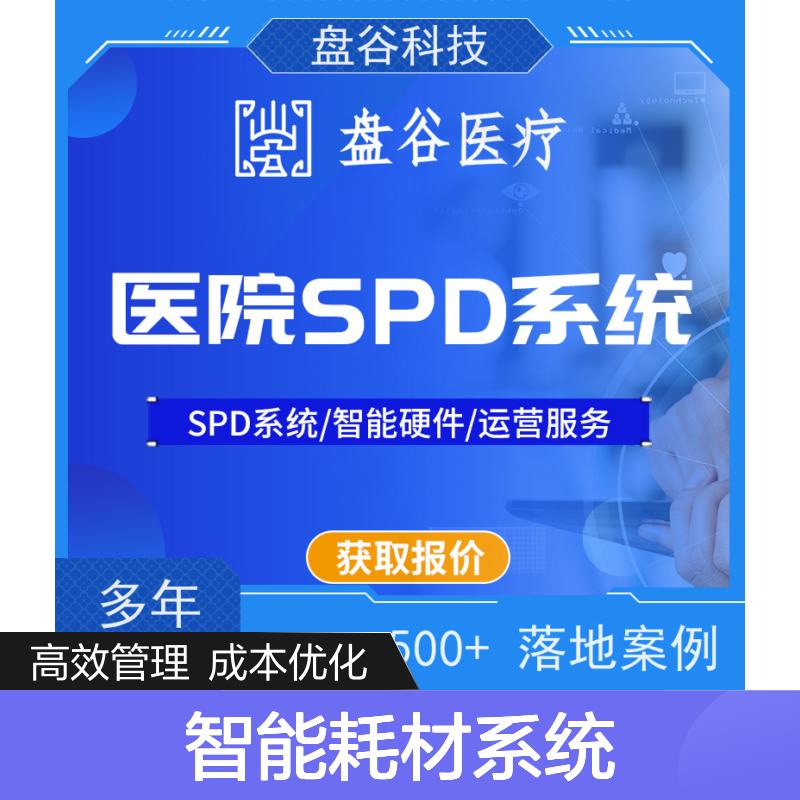 盘谷医疗 智能耗材管理系统 硬件厂商 运营团队