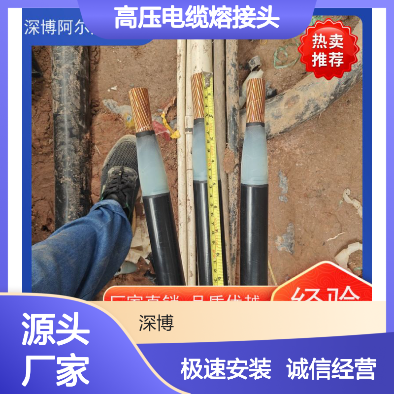 深博3*500高压电缆熔接头 秒连耐用 品质优越 中间热熔接头
