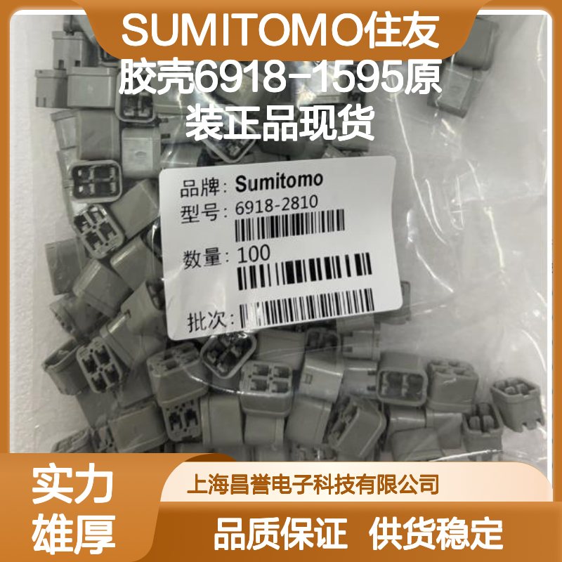 SUMITOMO住友6918-1595胶壳 原装正品 电子元器件连接必备