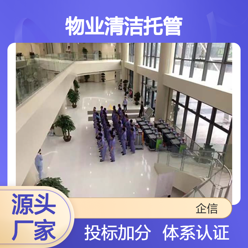 物业清洁托管维护专业资质评价认证证书 投标加分 体系认证