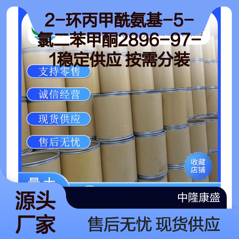 2-环丙甲酰氨基-5-氯二苯甲酮2896-97-1稳定供应 按需分装