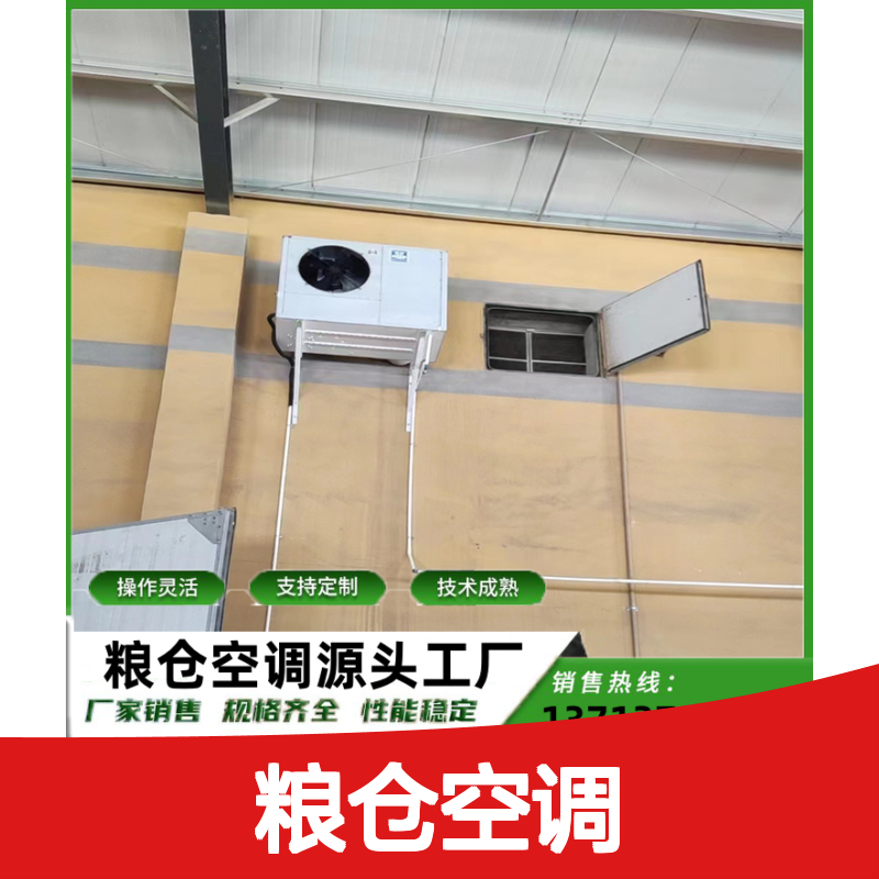 粮仓空调 定制加工 高效节能 瑞德能源生产 技术成熟