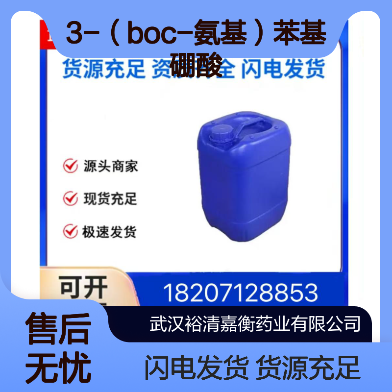 3-（BOC-氨基）苯基硼酸CAS:380430-68-2无色透明液体98,医药中间体