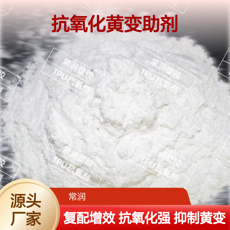 TPU加工 粉末抗氧化黄变助剂BT2000 抑制高温降解老化黄变 复配助剂