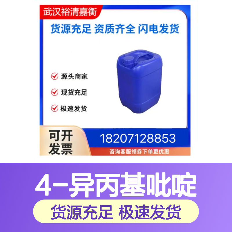4-异丙基吡啶CAS:696-30-0无色澄清液体98,医药中间体