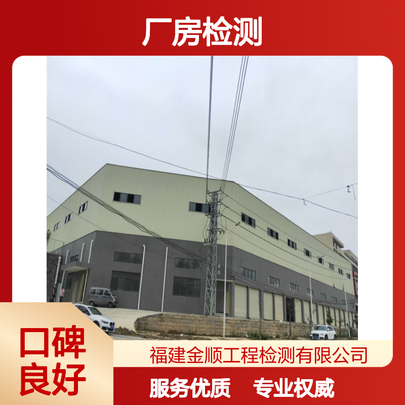 福建金顺房屋承载力检测报告 厂房安全鉴定 服务周到