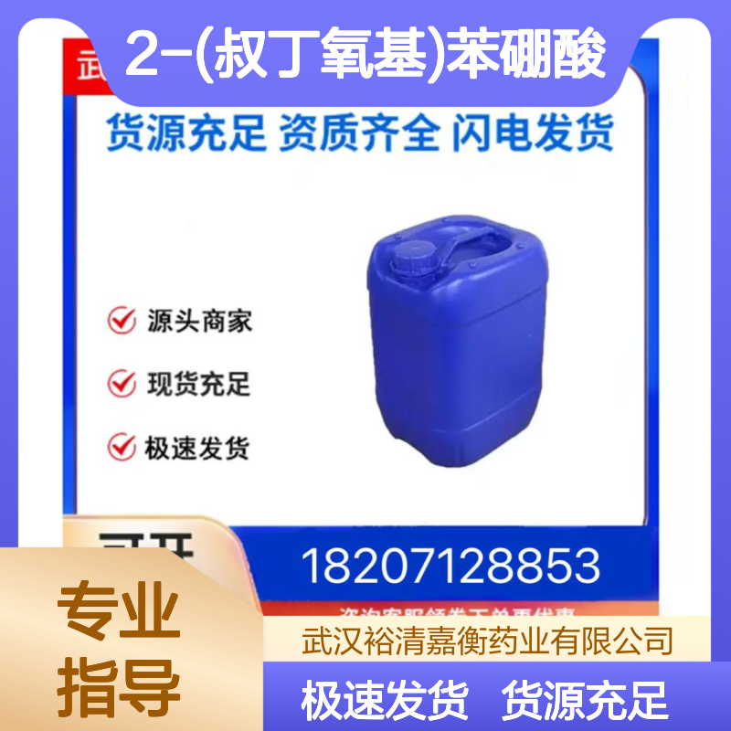 2-(叔丁氧基)苯硼酸CAS:1453169-98-6白色结晶性固体医药中间体