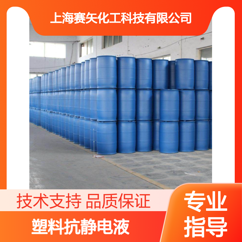 赛矢牌塑料抗静电液 片材防雾增白剂 医药纺织化纤专用液
