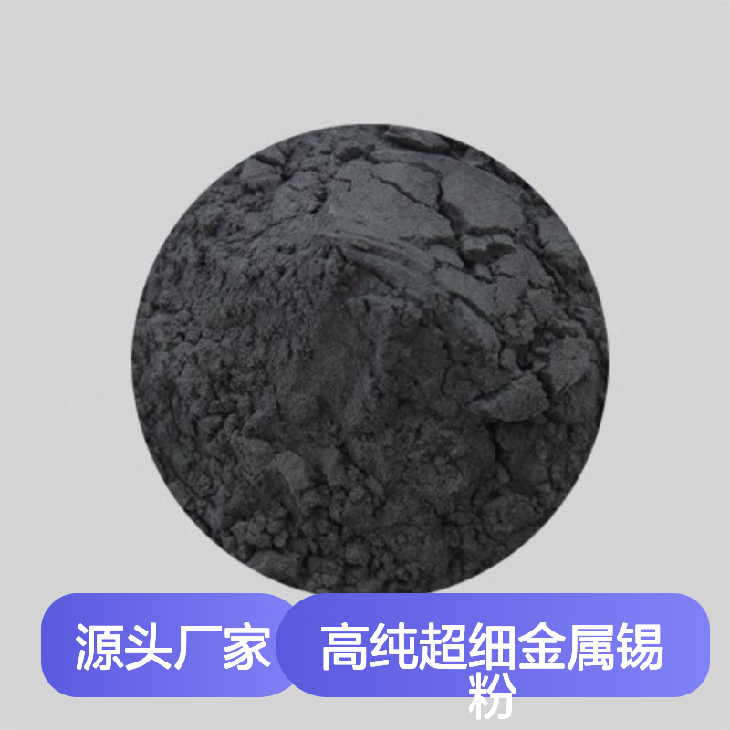 高纯超细金属锡粉 99.9%纯度 200目起多规格 科研专用