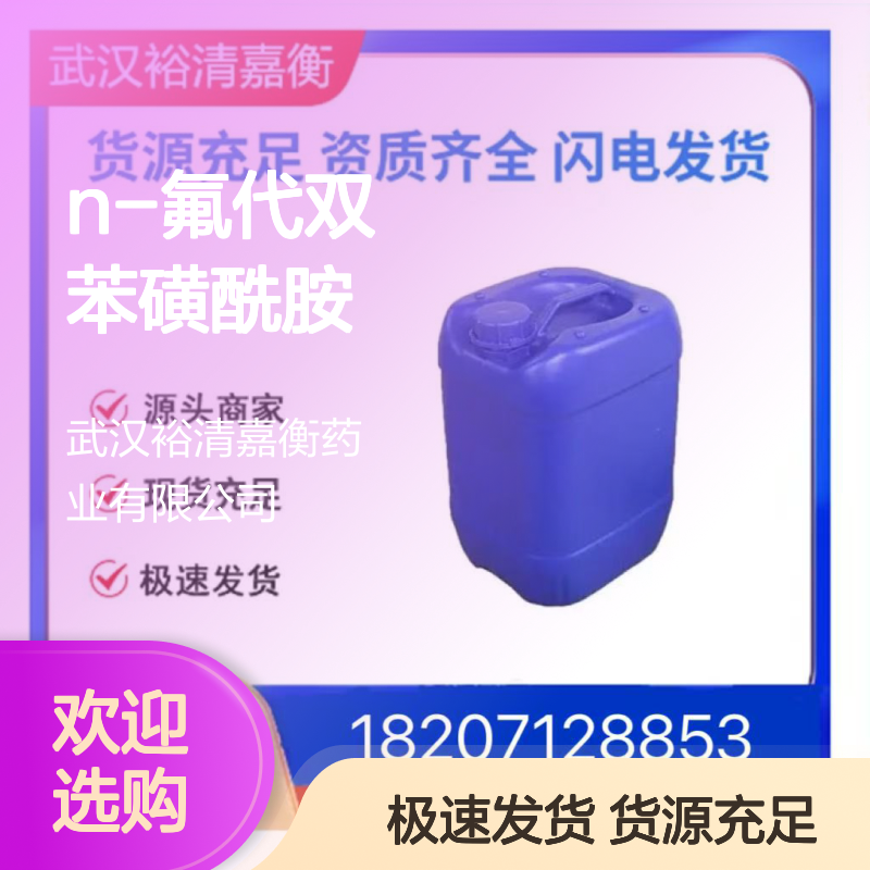 N-氟代双苯磺酰胺CAS:133745-75-2白色固体医药中间体