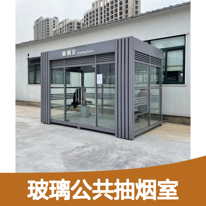 可移动不锈钢玻璃公共抽烟室 吸烟亭 轻便耐用