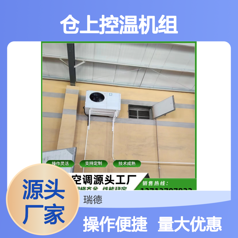 仓上控温机组 粮仓空调定制 技术成熟 规格齐全