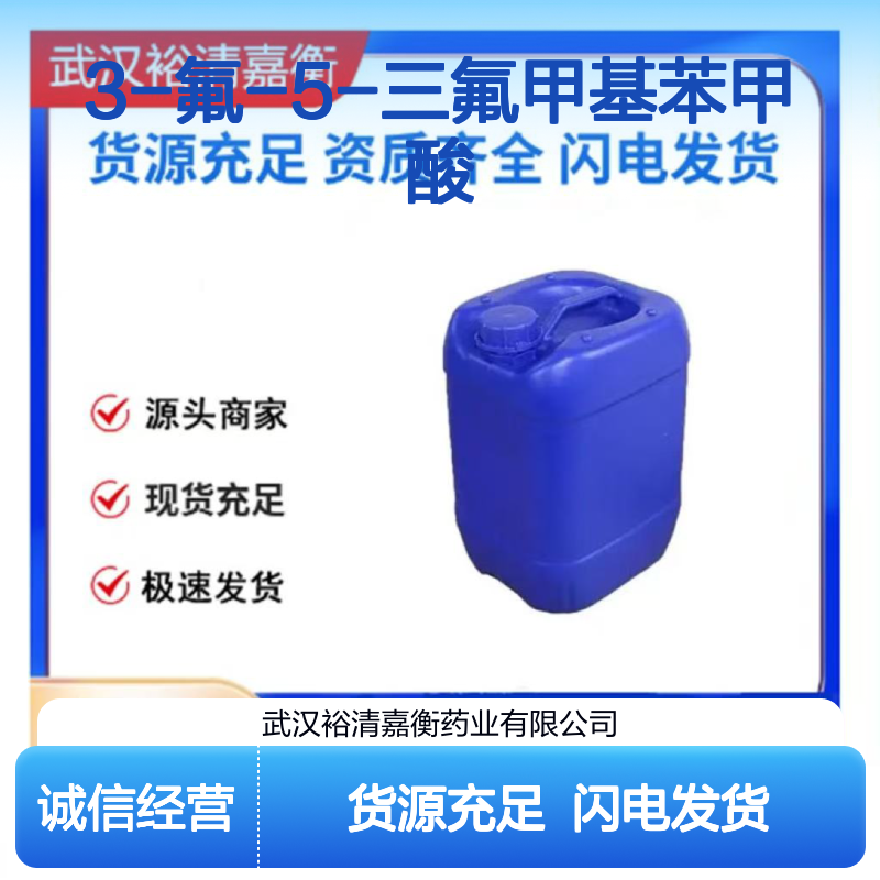 3-氟-5-三氟甲基苯甲酸CAS:161622-05-5白色粉末医药中间体