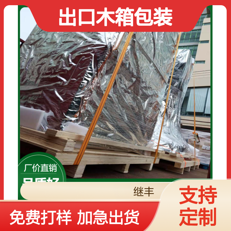 继丰包装工厂品牌出口木箱包装 木托盘定制 木箱加固服务