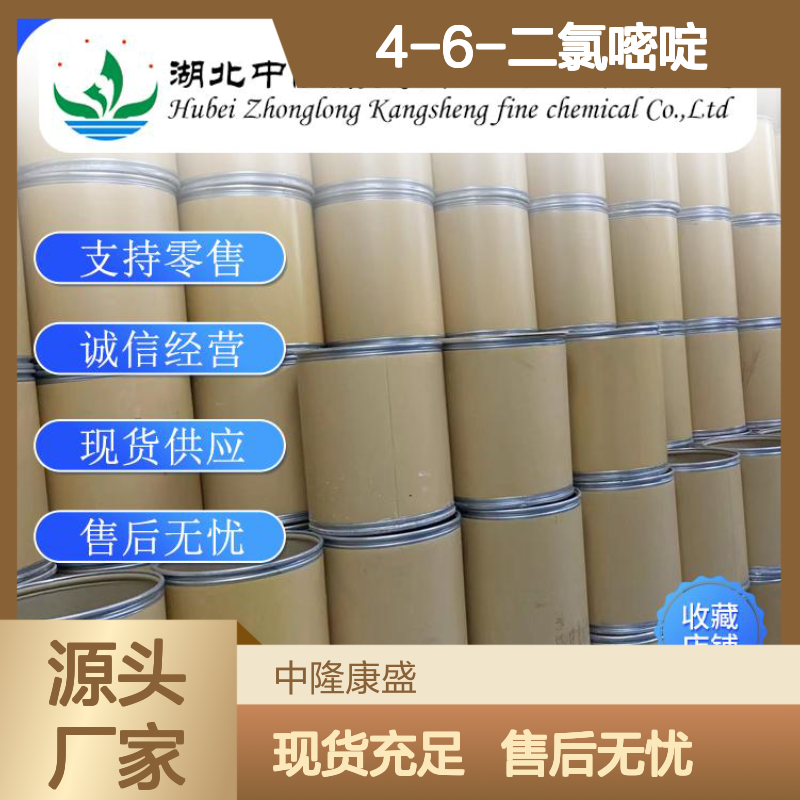 4-6-二氯嘧啶1193-21-1 精细化工原料 稳定供应按需分装