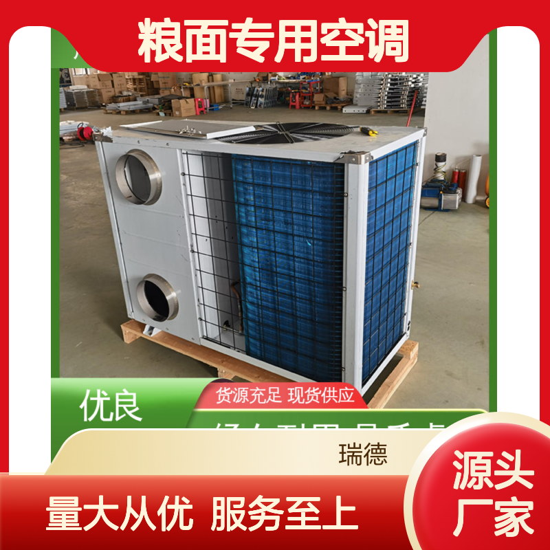 粮面专用空调 高效节能可定制 选材优质 现货充足